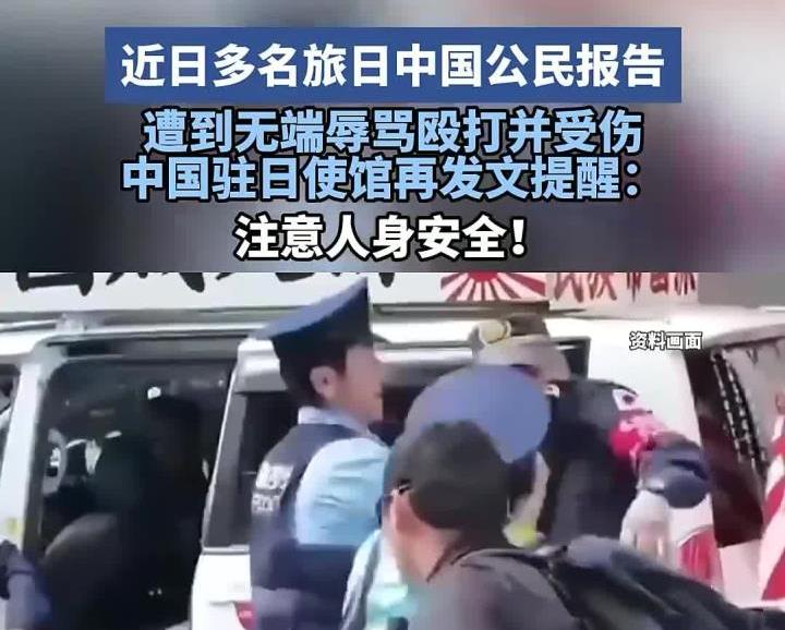 【你怎么看多名旅日中国公民报告遭无端辱骂殴打并受伤，中使馆紧急提醒近期避免前往日