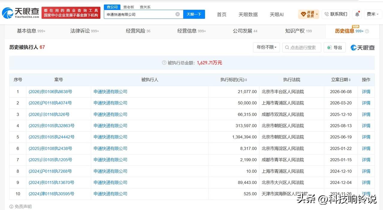 【申通快递曾被多次执行 申通快递多家关联公司曾被罚】申通快递被立案调查
据媒体报