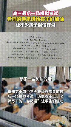 看到这个视频，心里满是感动。浙江杭州第十四中学高三最后一场模拟考试，历史老师在试