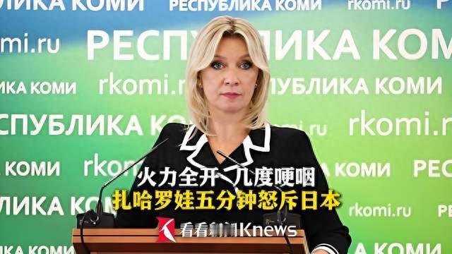 火力全开 几度哽咽 扎哈罗娃五分钟怒斥日本