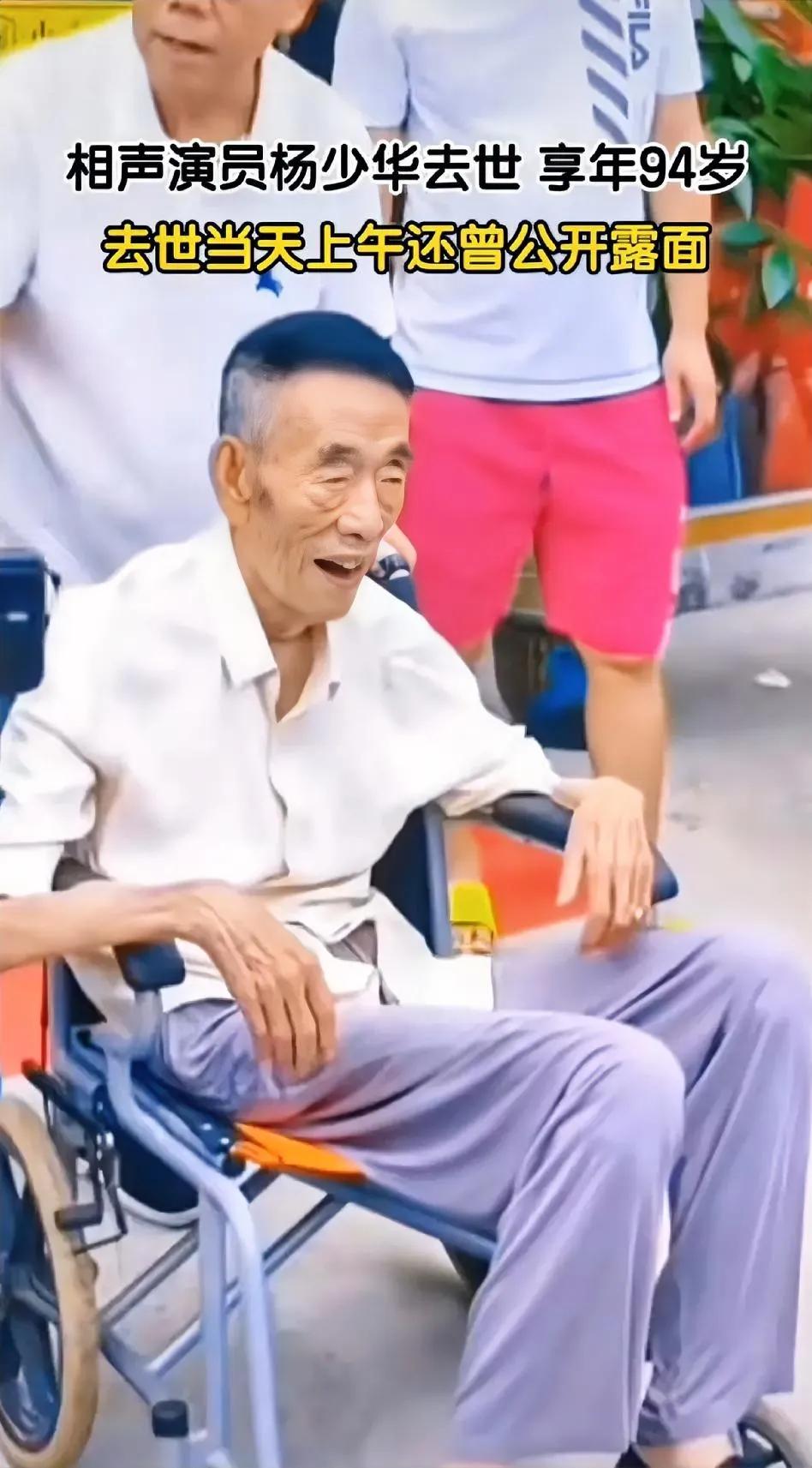 杨少华老爷子这一辈子，值了！
说相声逗乐了几代人，老了有儿子天天守着孝顺，走的时