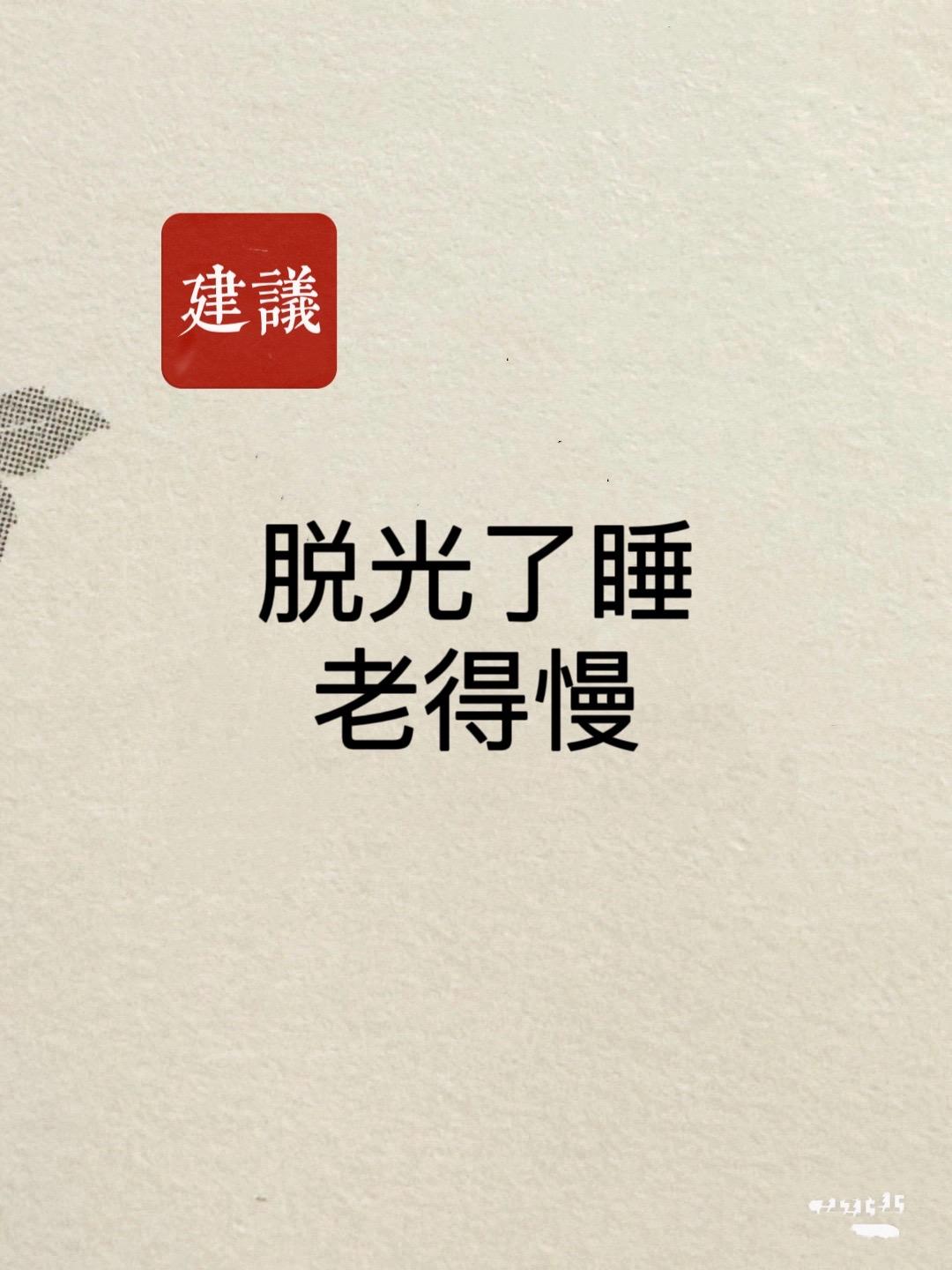 建议:一丝不挂的睡觉!当你睡眠不好的时候，可以试试裸睡，试过之后，就再...