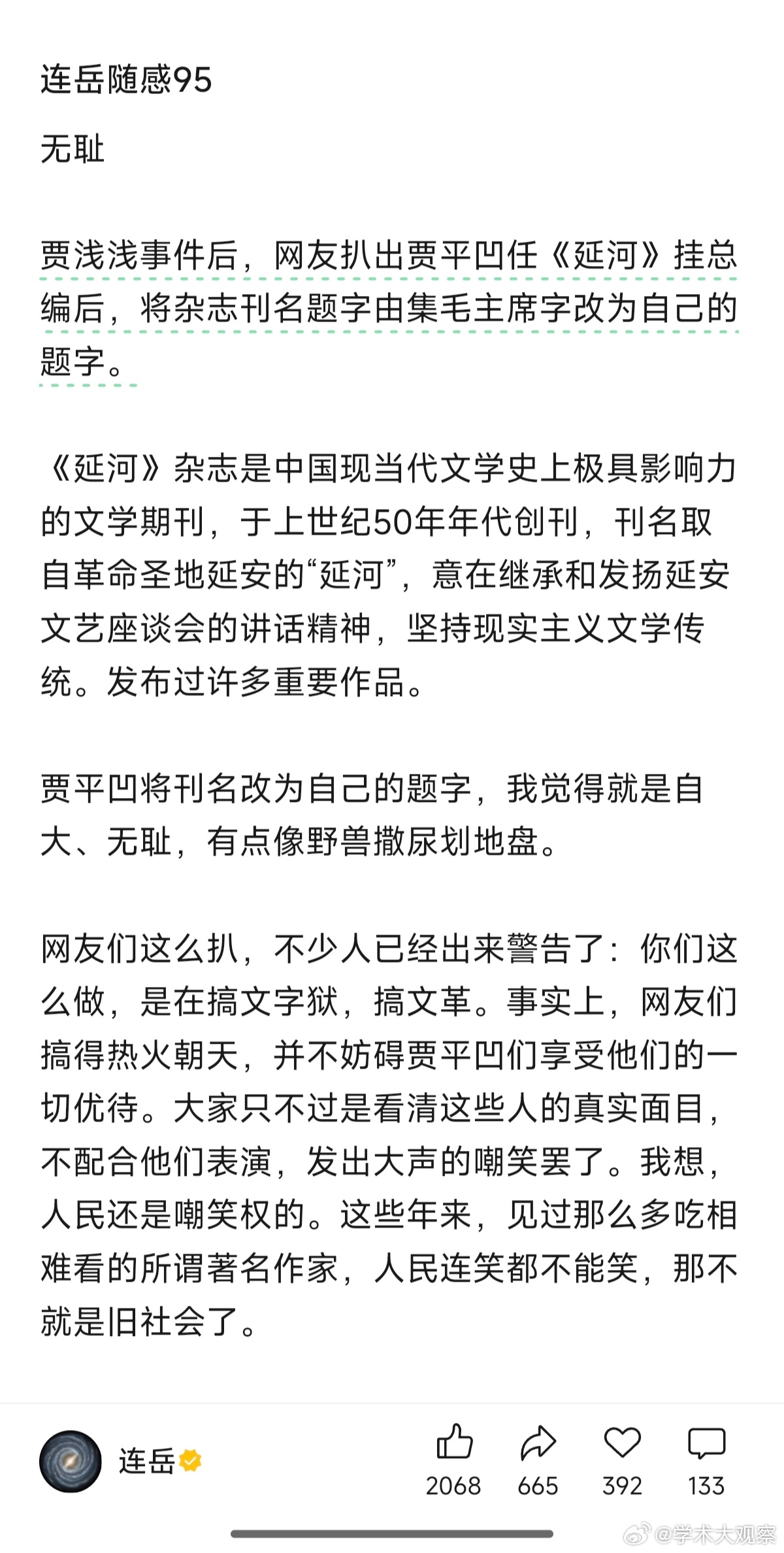 连岳骂贾平凹无耻贾平凹将《延河》刊名由教员的字体改为自己的题字，是一种自大、无耻