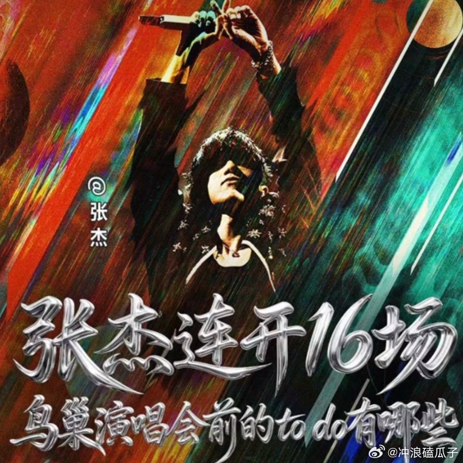 张杰鸟巢连开16场前的todo啊啊还聊到黄子了，真的巨感慨 
