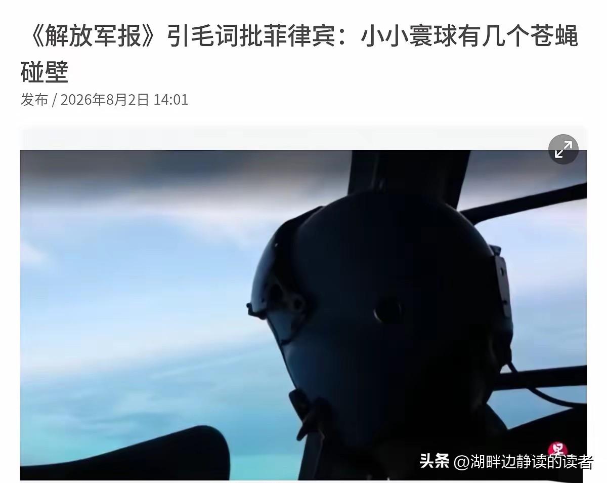 外媒注意到了！这样直白的表态，极为罕见！8月2日，联合早报注意到了我们《解放军报