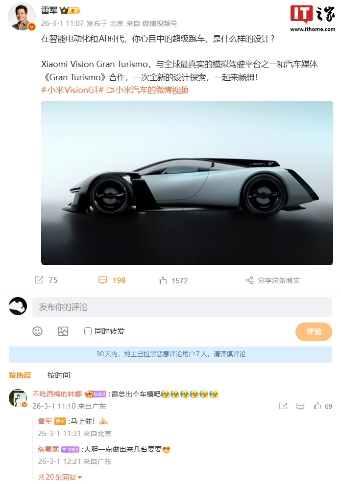 网友提议小米出 Vision Gran Turismo 车模，雷军：马上催！
