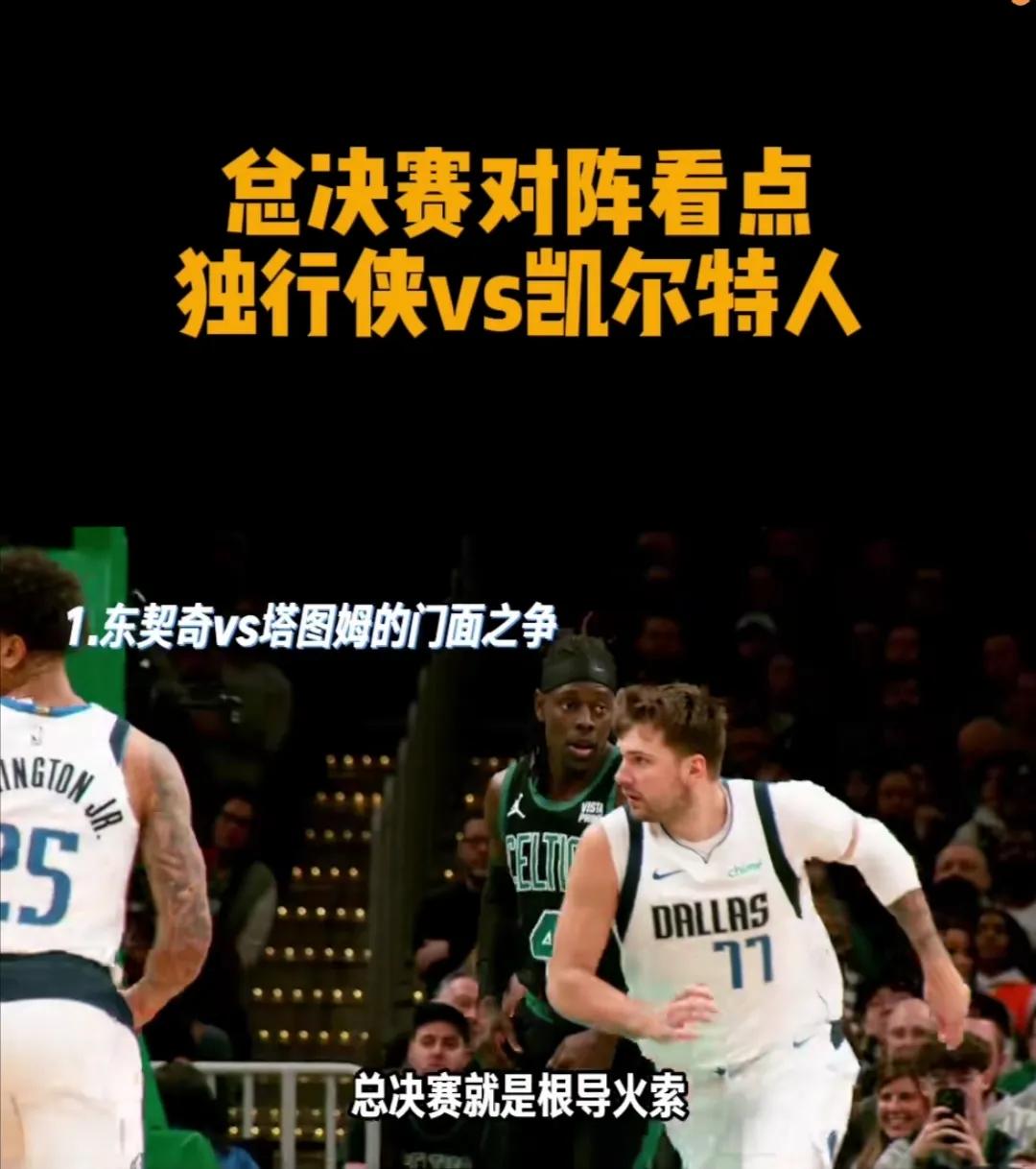 6月7号，总结赛独行侠大战凯尔特人，五大看点太精彩了，大伙预测一下吧！

#NB