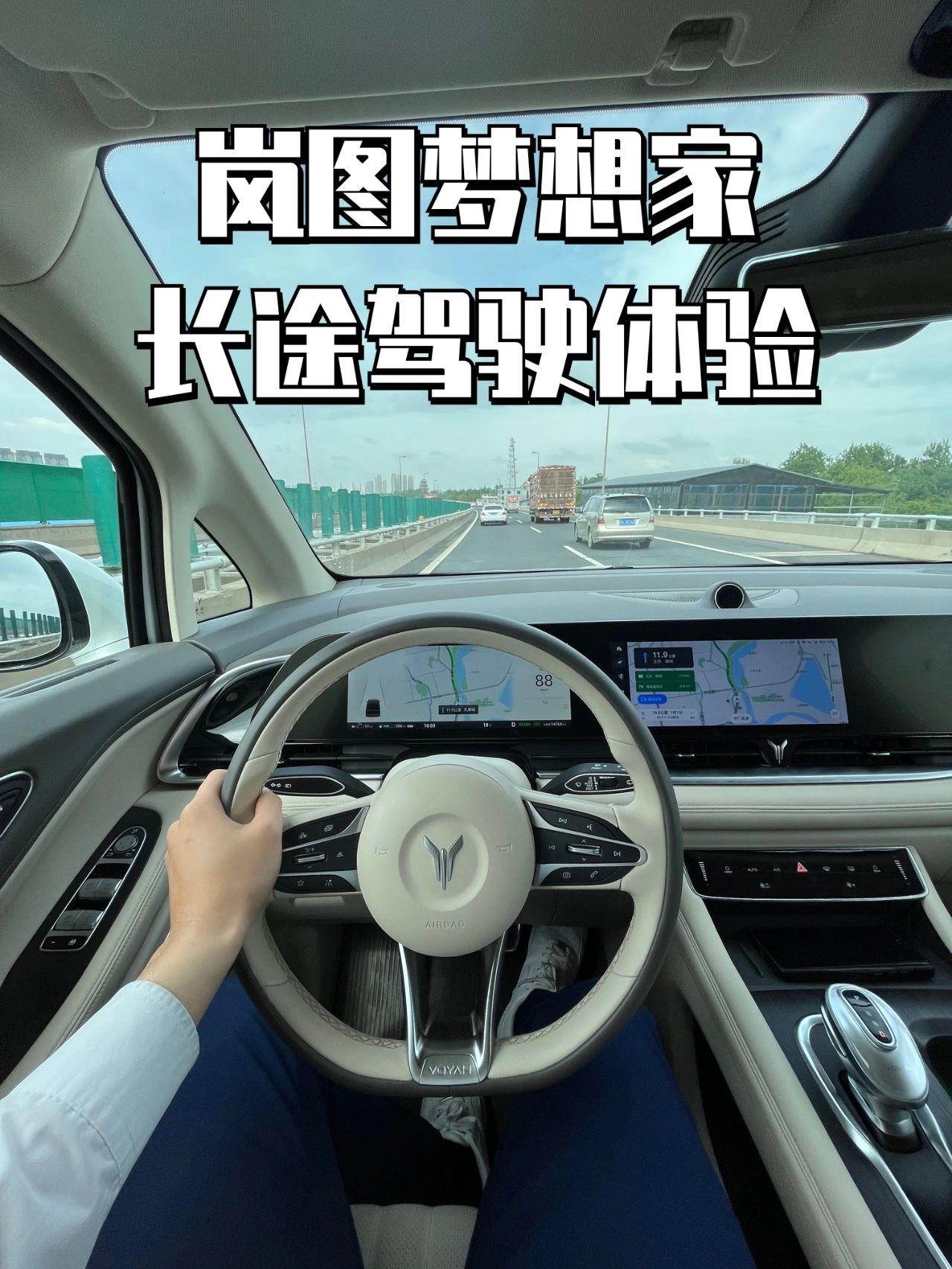 岚图梦想家|长途驾驶体验篇
这次拿这台车主要是跑高速和国道，我开的这一台车是梦想