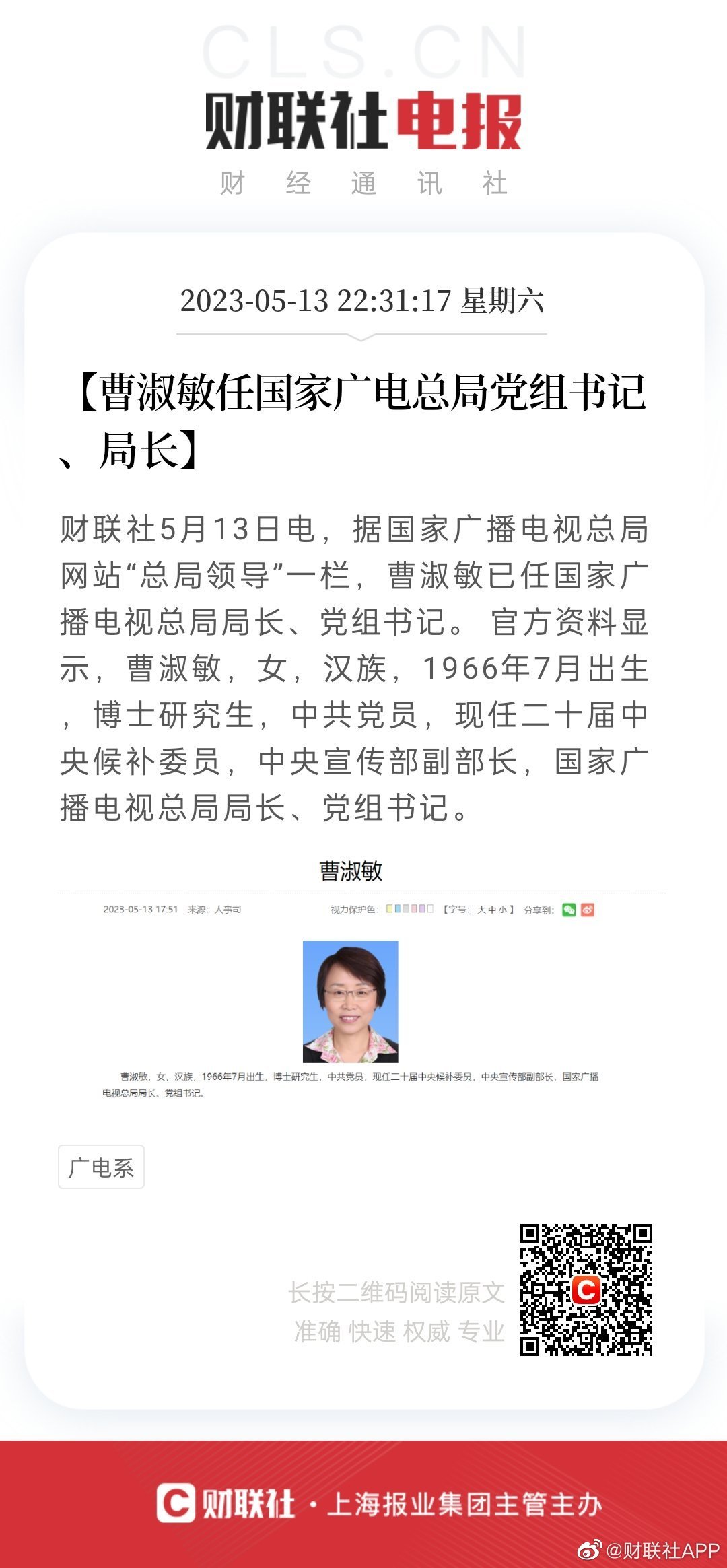 #做早饭时想# 曹淑敏任广电总局局长，这是懂专业懂技术的领导。说起来人生际遇也有