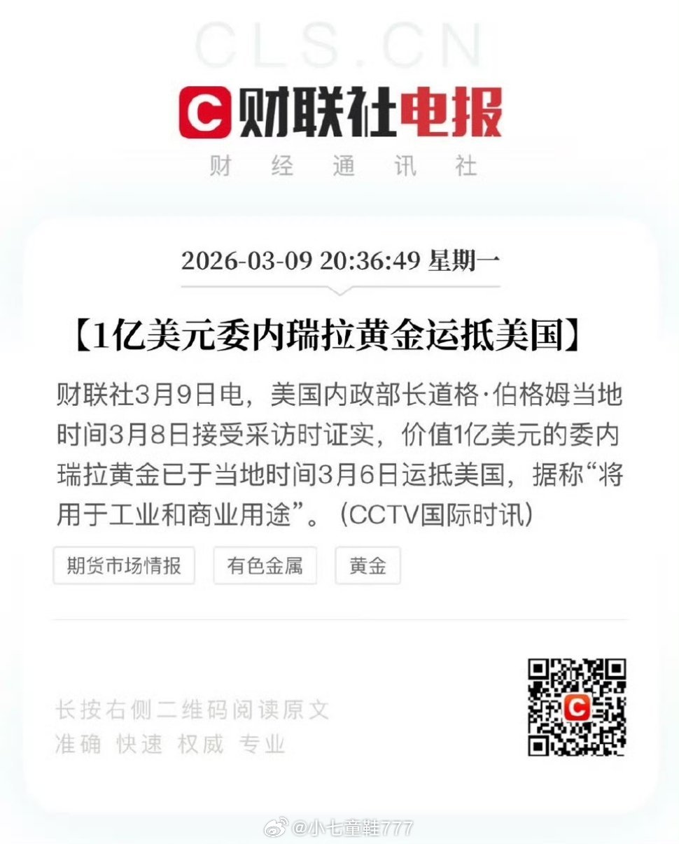 1亿美元委内瑞拉黄金运抵美国 美国内政部长道格·伯格姆当地时间3月8日接受采访时