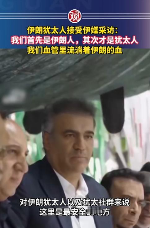 以色列炸了伊朗犹太人的教堂，结果人家直接表态：我是伊朗人，不是你以色列的棋子！