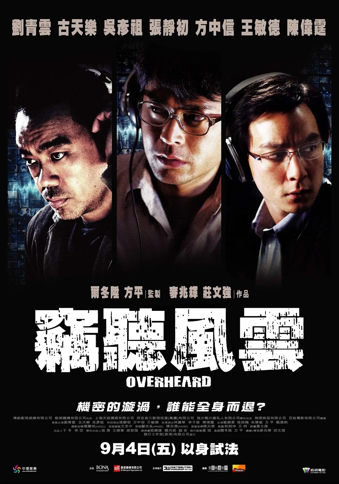 【港片】《窃听风云》全三部 