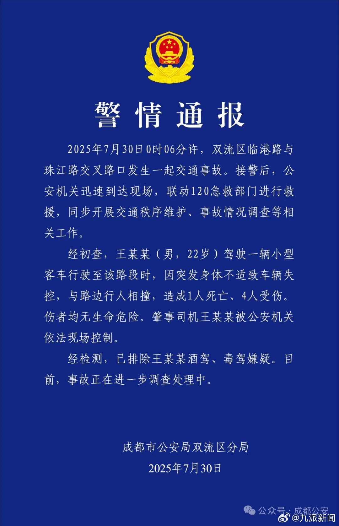 #警方通报男子驾车身体不适致1死4伤#【#成都警方通报车辆失控致1死4伤#】7月