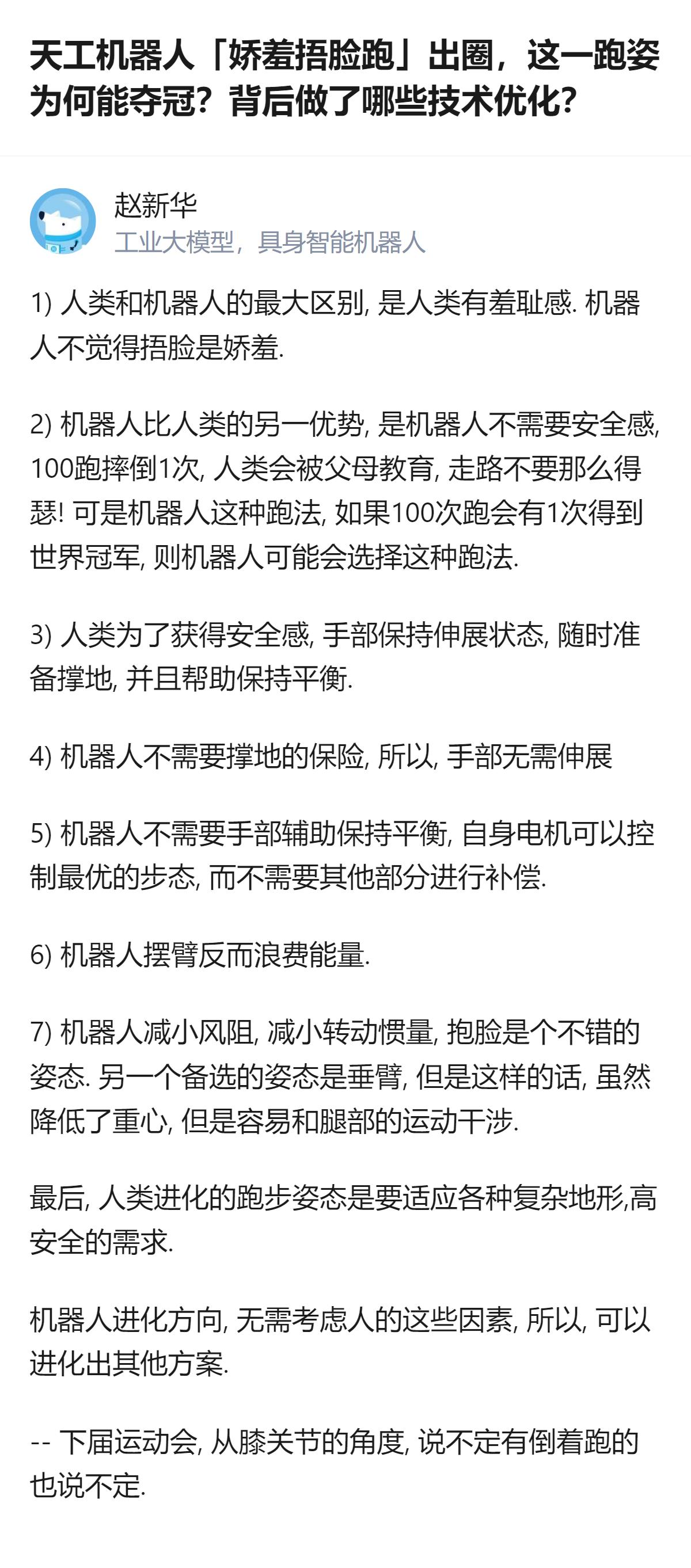 天工机器人那娇羞捂脸的跑姿根本不是卖萌，是为了省能量、避风阻还不跟腿打架的最优步