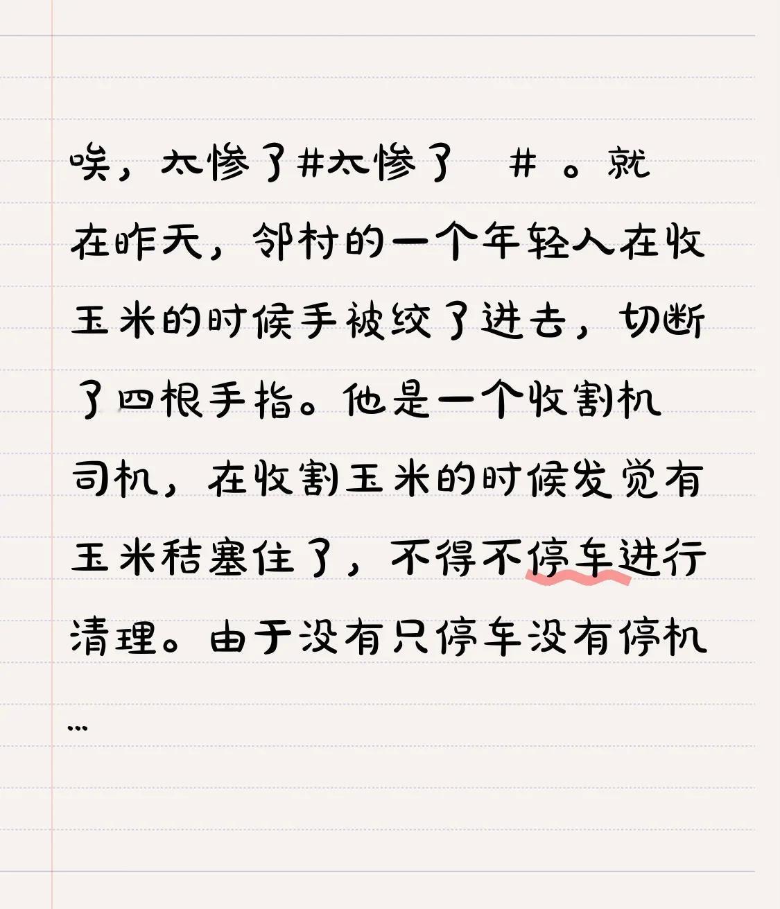 唉，太惨了#太惨了🙈# 。
就在前天，邻村的一个年轻人在收玉米的时候手被绞了进