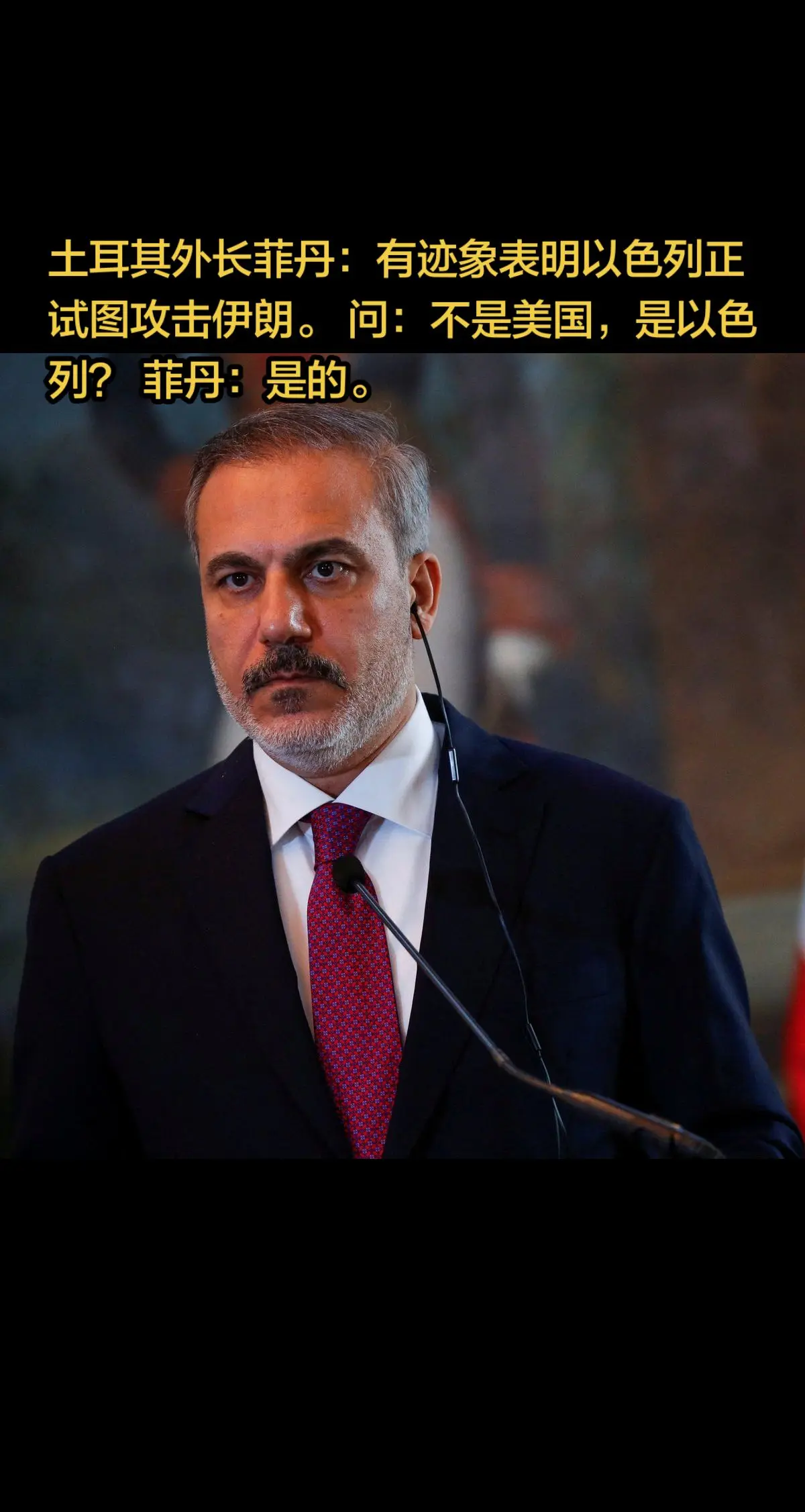 土耳其外长菲丹：。  问：不是美国，是以色列？ 菲丹：是的。