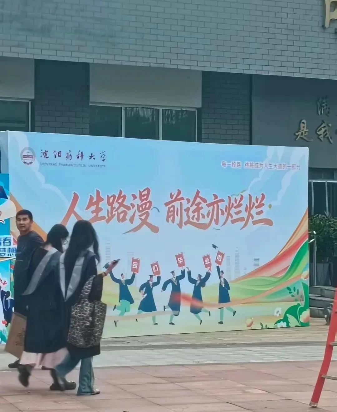 伤害性不大、侮辱性极强。沈阳药科大学毕业季宣传展板上竟然写着：人生路漫，前途亦烂