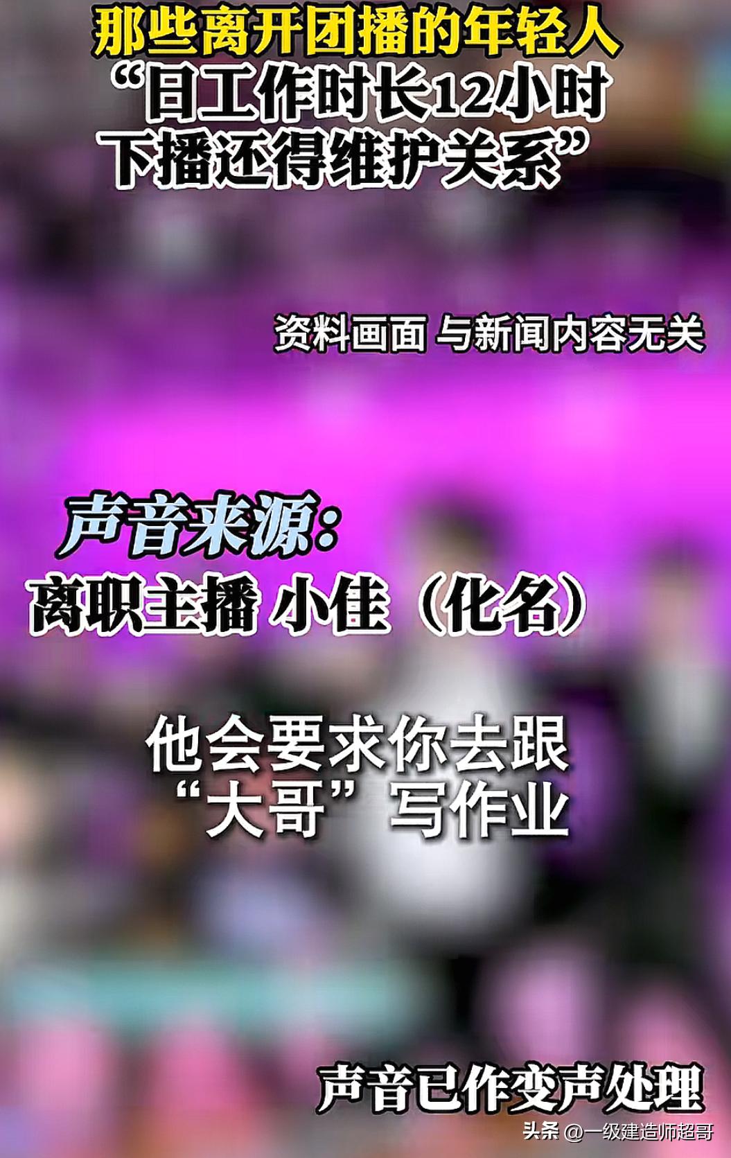 团播每天日常工作12个小时，还要随时跟大哥“写作业”

以上这段话，就是离开团播