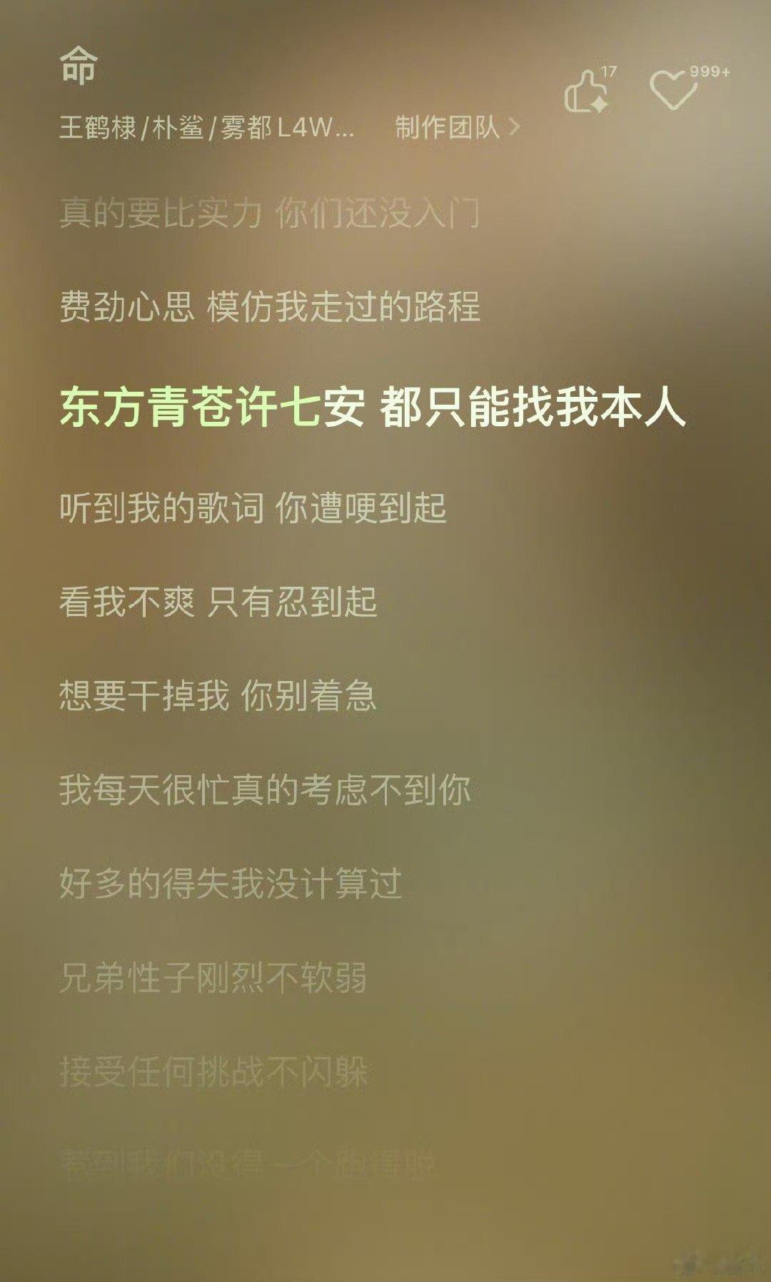 王鹤棣新歌歌词  东方青苍许七安都只能找我本人  为啥不说时宴啊，他也很帅啊，“