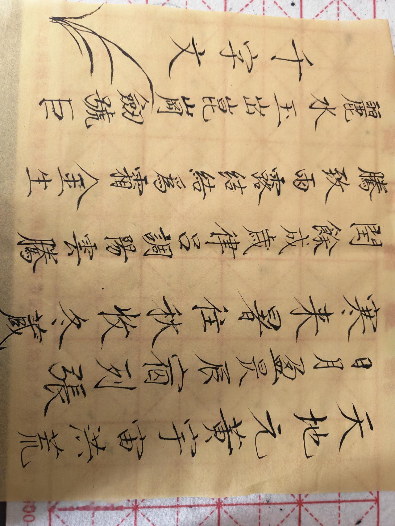 练字