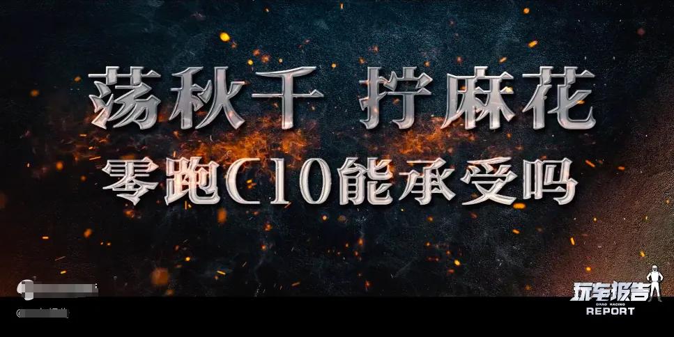 把零跑C10吊起来荡秋千，看看车身会发生什么变化？
 
玩车报告竟然把零跑C10