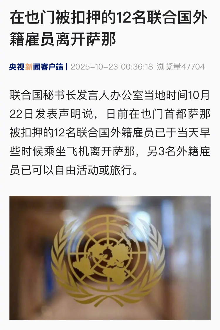【#在也门被扣押的12名联合国外籍雇员离开萨那#】联合国秘书长发言人办公室当地时