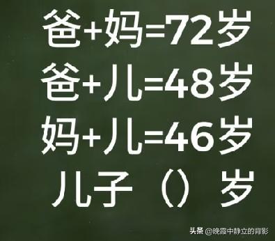 这道难倒全家的数学题，儿子到底几岁？算出来的朋友说说你的答案🤔