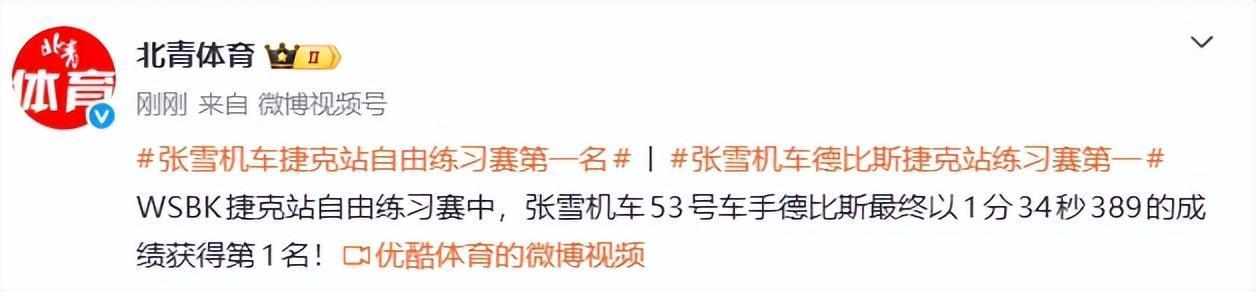 重磅消息：“张雪机车”刚刚在“世摩赛”捷克站的首场比赛中又夺得第一名。
今天（5
