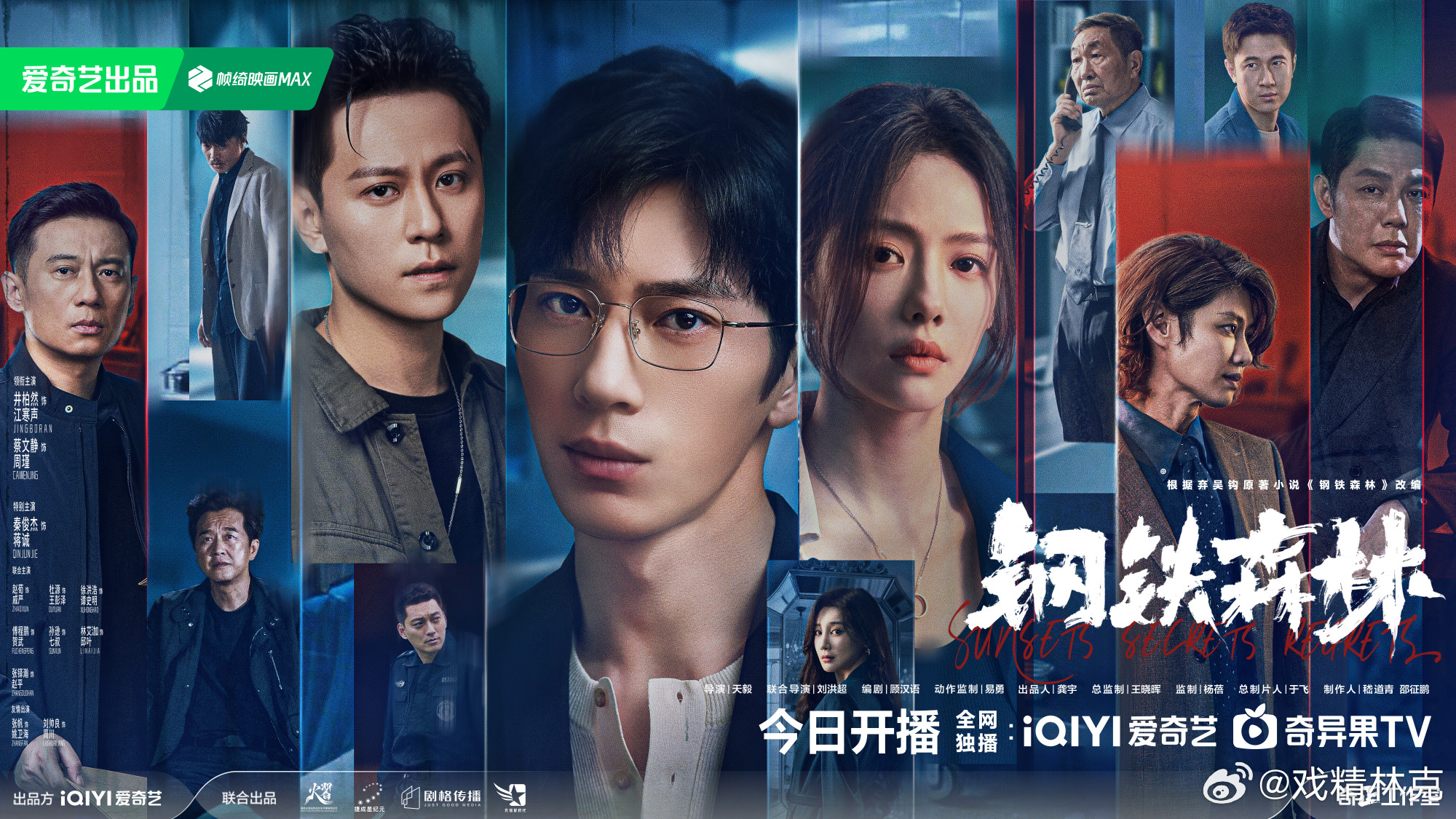 井柏然、蔡文静、秦俊杰钢铁森林开播，浅压云合热播集均1800~2500万