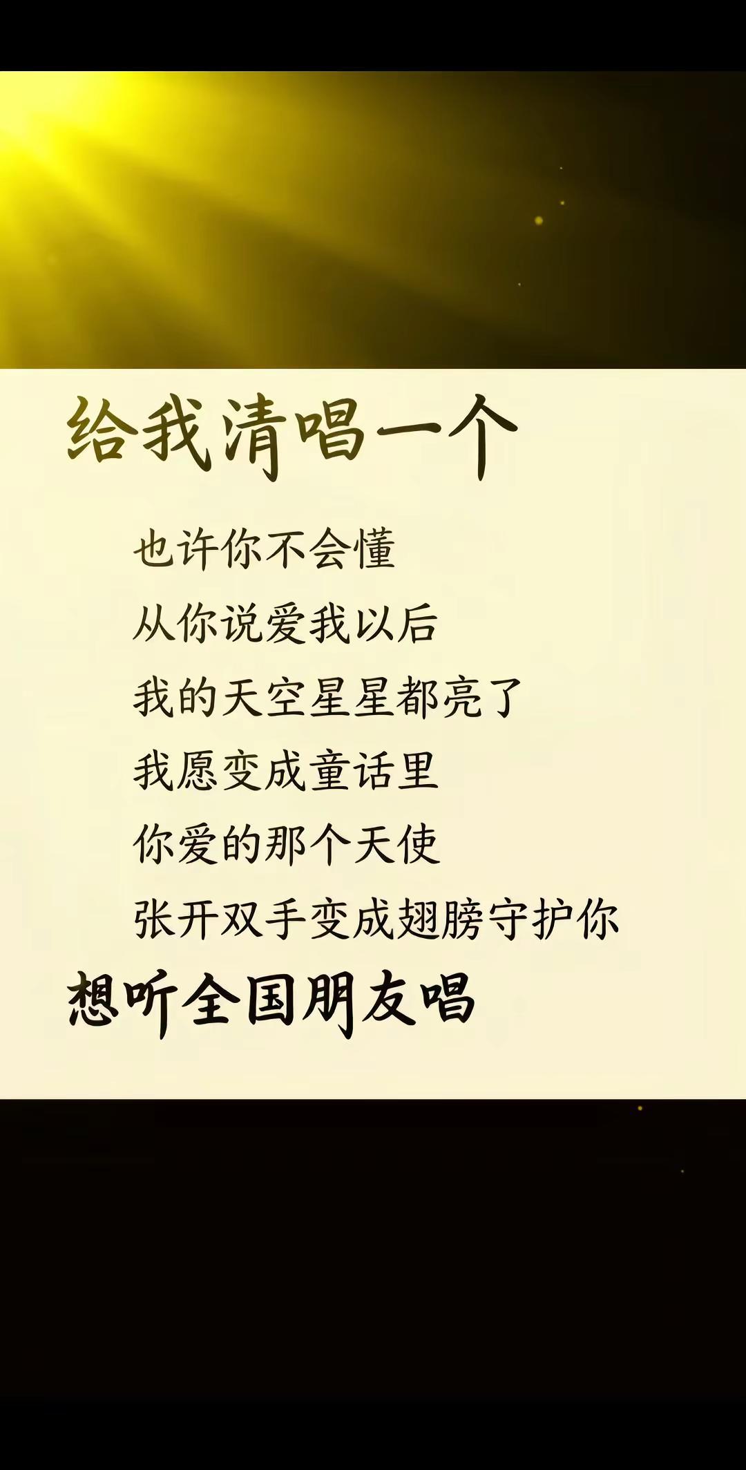 我想听你唱 想你唱给我听 每个人唱一句歌词 留下你最喜欢的歌词