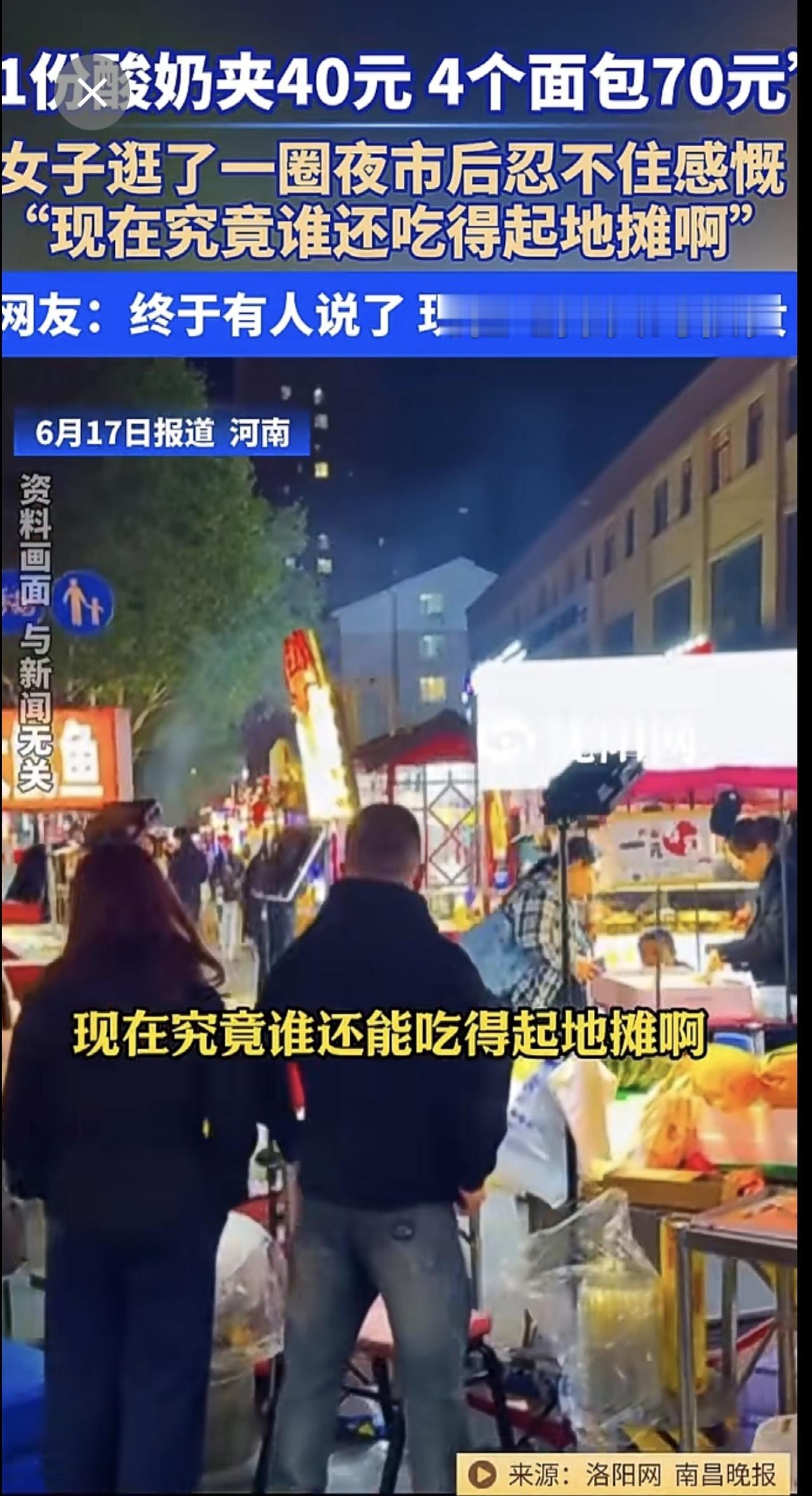 6月17日（报道），河南。“一份酸奶夹40元，四个面包70元”，女子逛了一圈夜市
