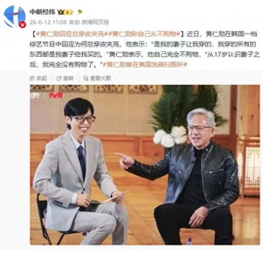 真相来了，黄仁勋正式回应，自己之所以喜欢穿夹克，原因是妻子让他穿的！他强调，自己