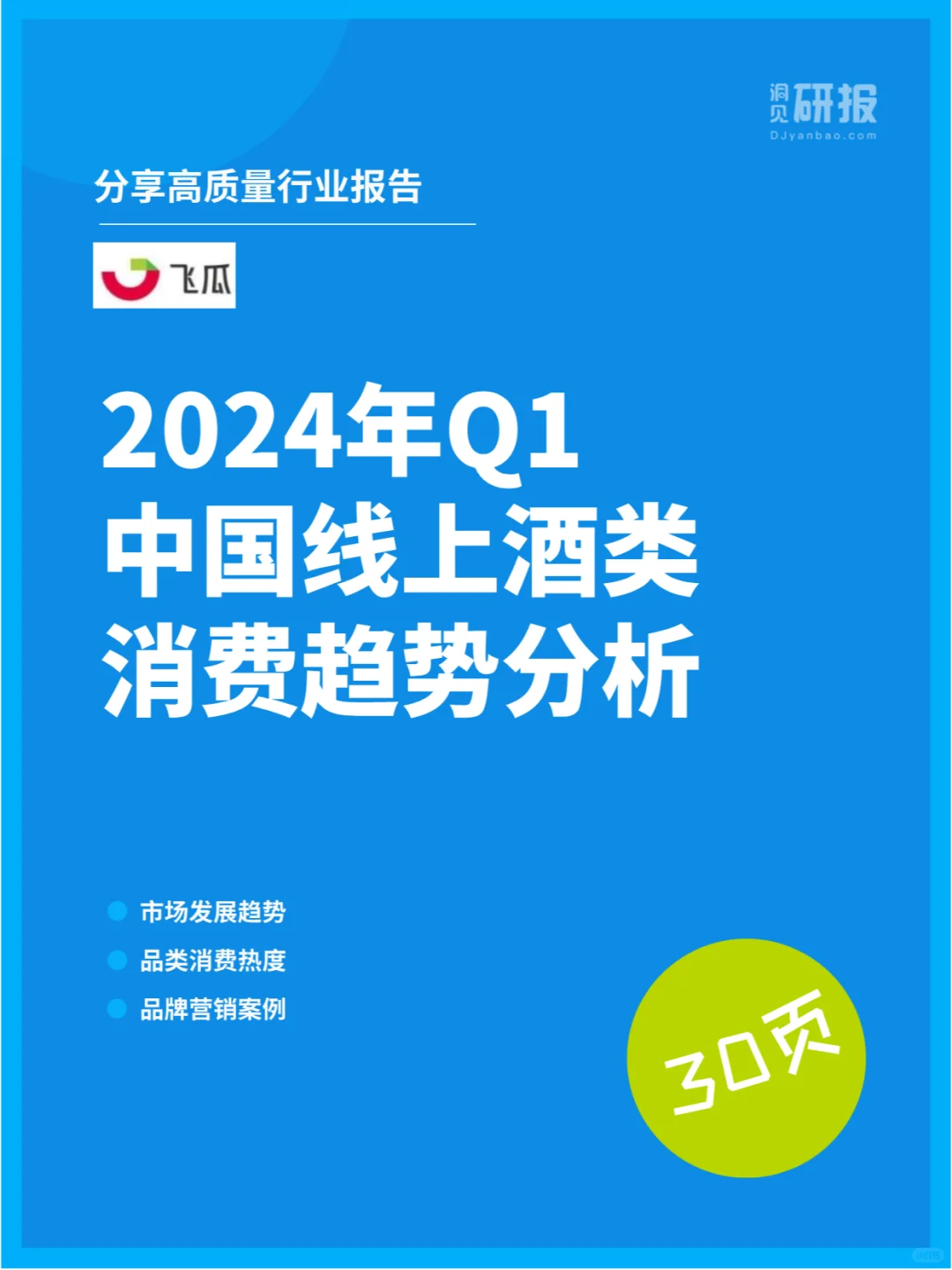 2024年第一季度中国线上酒类消费趋势分析