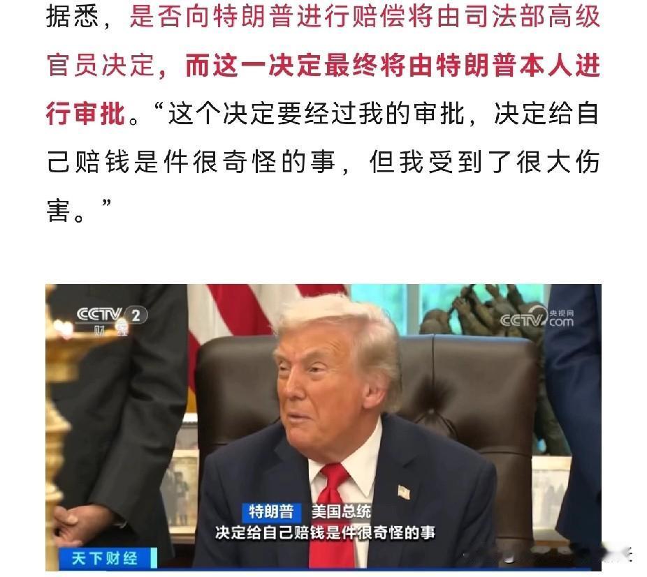 你们得给前总统赔钱，经测算，2.3亿美元，谁叫你们要起诉前总统“通俄”、“泄密”
