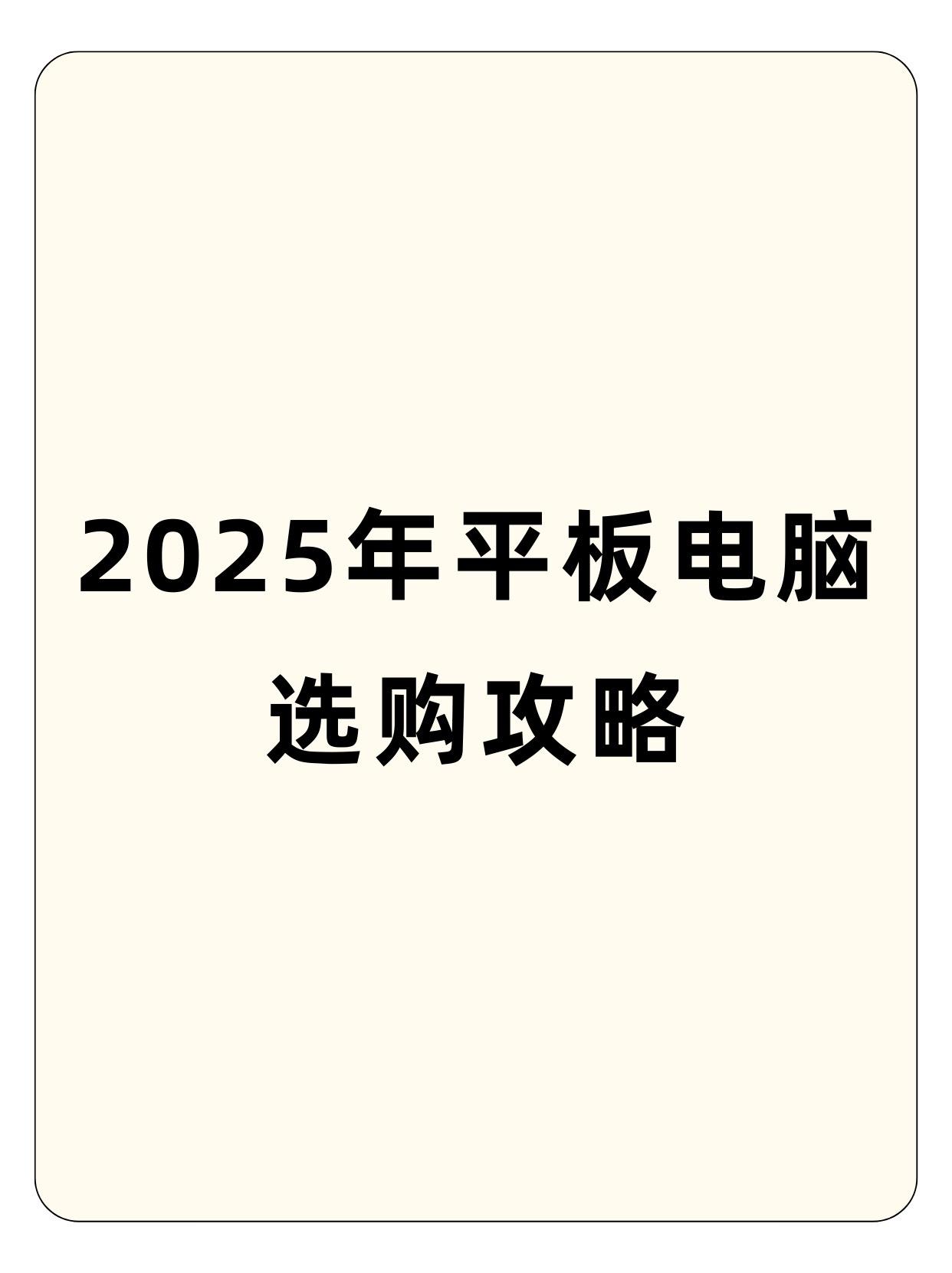 2025年平板电脑选购攻略。