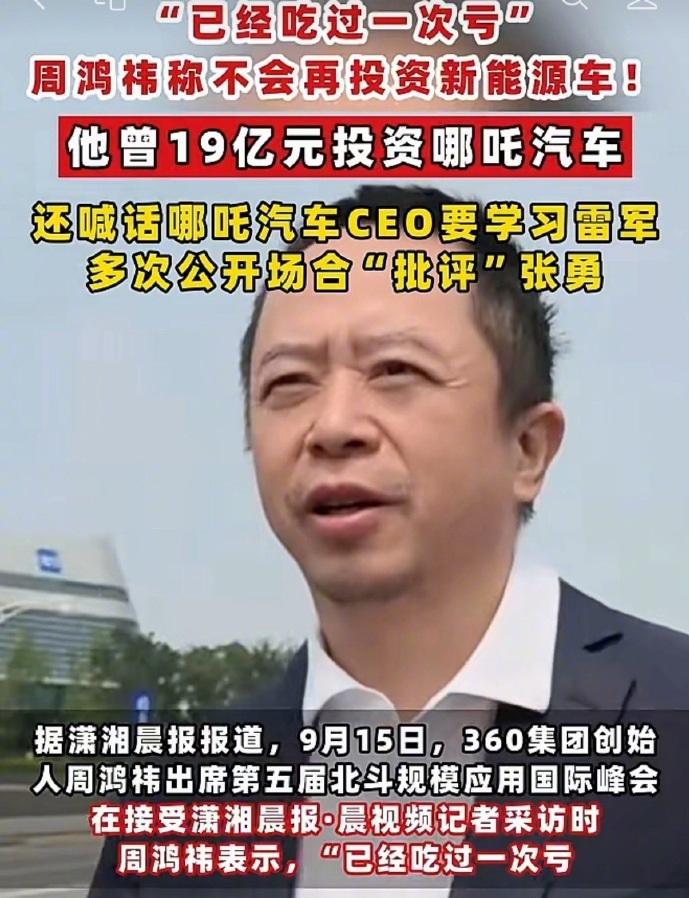 曾19亿元投资哪吒汽车，被坑惨的周鸿祎发声：吃过亏了，不再会投资新能源汽车。