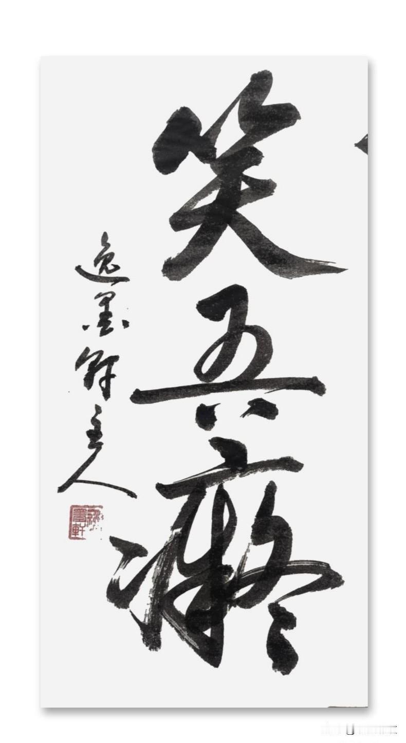 世人笑我痴
我痴在真心；
空生万有处，
痴是人间诗。
