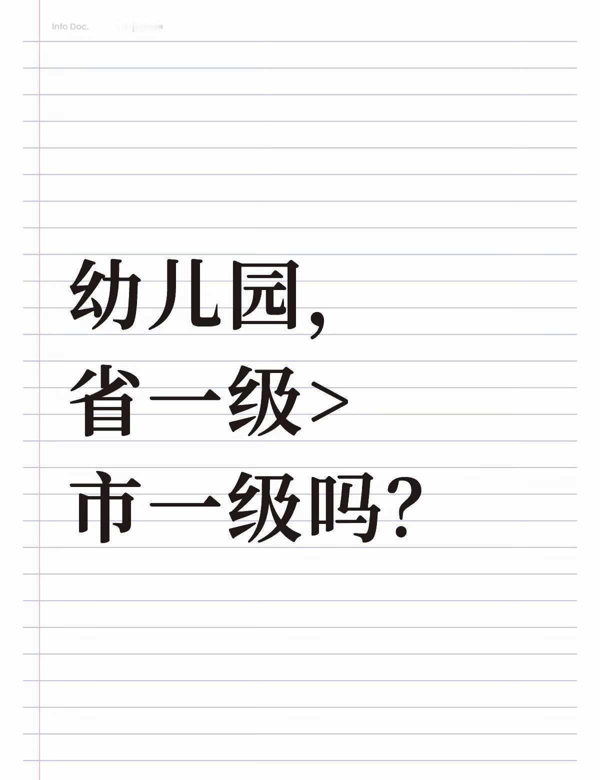 广州幼儿园，有没有说省一级一定好于市一级
广州 幼儿园 天河
	
广州天河的大哥