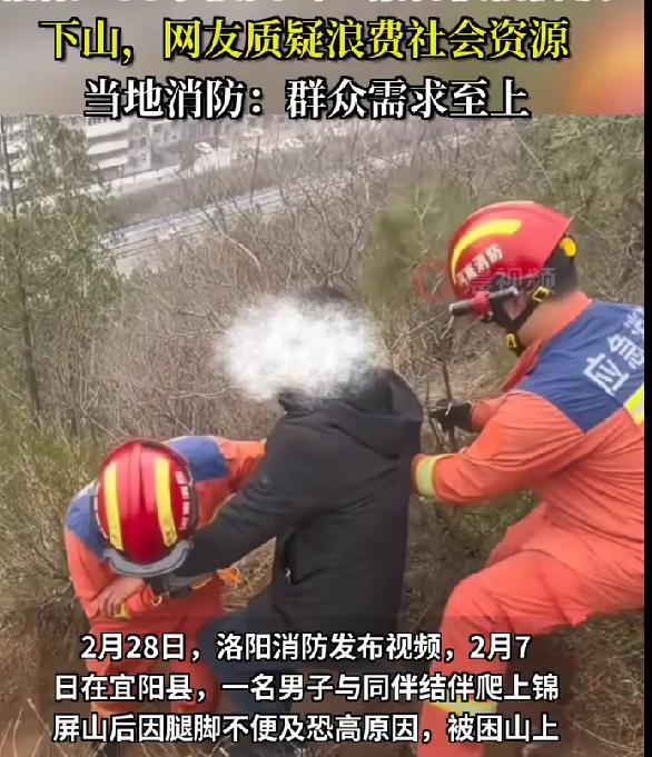 洛阳男子爬山恐高报警被指浪费资源，消防回应暖心又有力量
最近洛阳一则消防救援视频