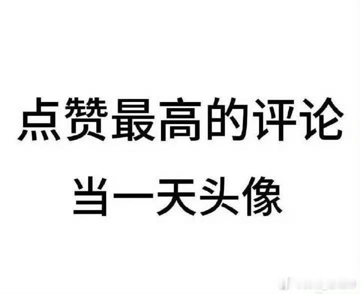 想玩这个了，都来！！明天下午截止