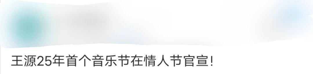 在浪漫的情人节，王源2025年首个音乐节官宣啦！想象一下，在音乐节的舞台上，王源