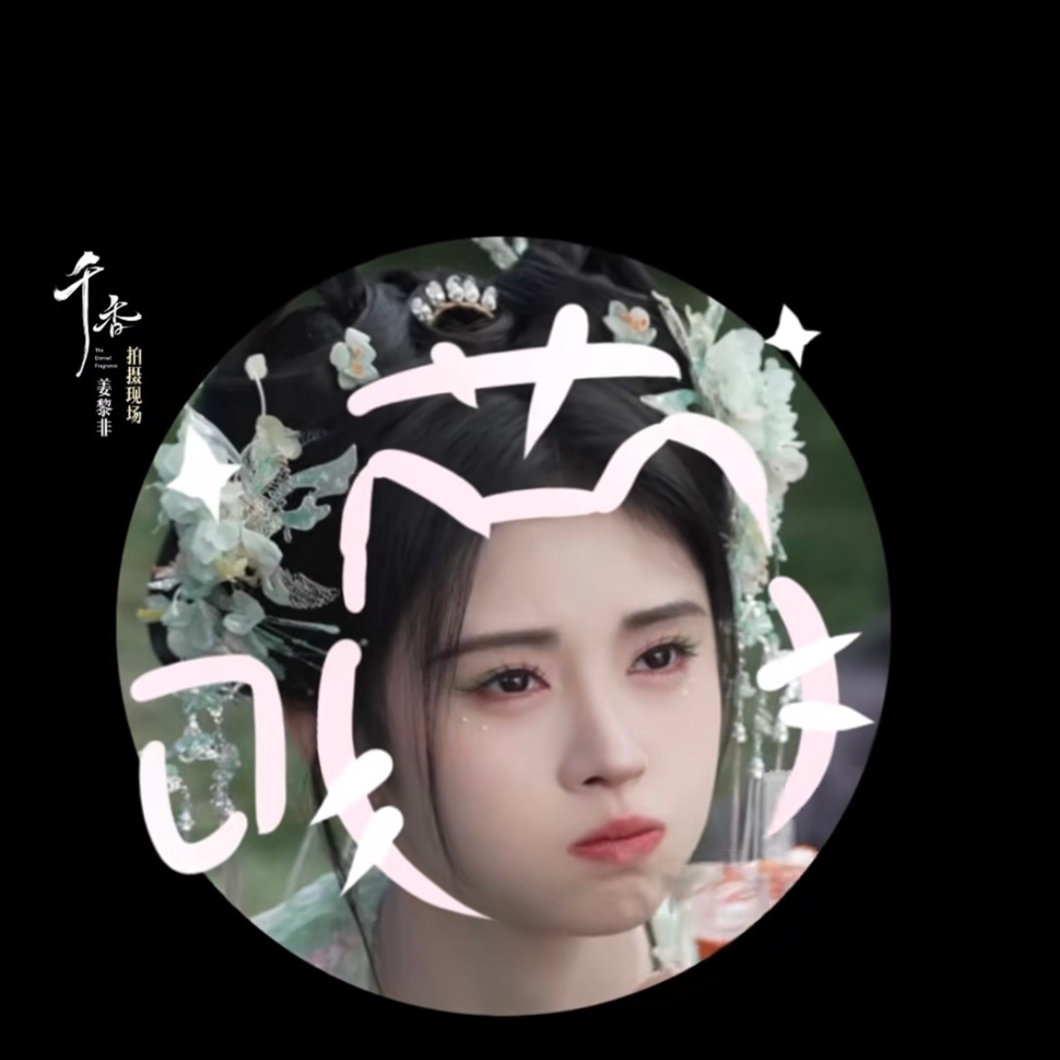 鞠婧祎 我们姜黎非也是一只头顶妙脆角之物啊！猫塑牛逼！鞠婧祎姜黎非
