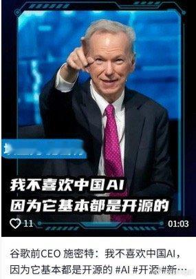 没有哪个垄断寡头喜欢开源的谷歌前CEO批中国AI开源