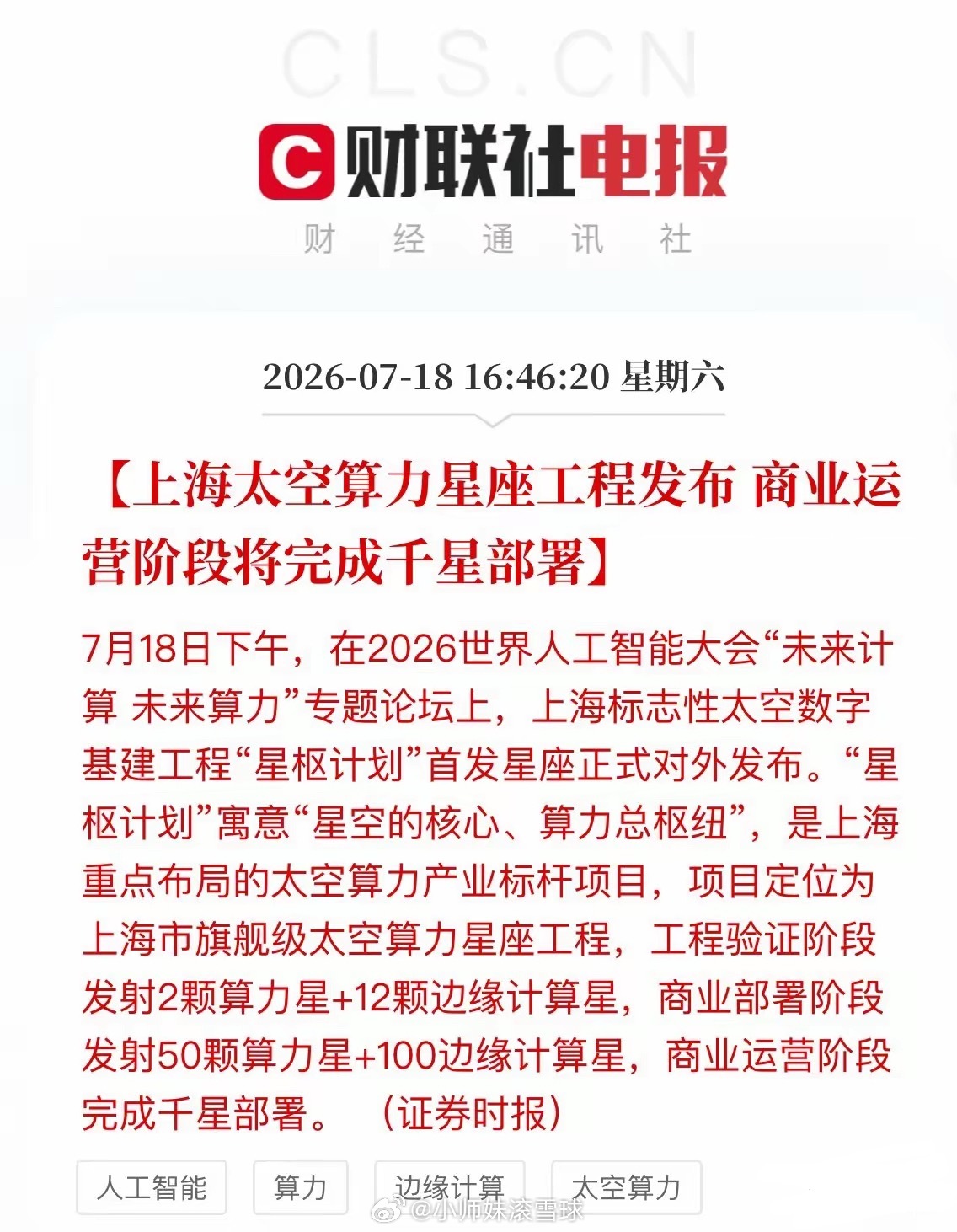“太空算力”突爆强催化！上海要搞“算力天网”，千颗卫星谁吃肉？今天WAIC会场炸