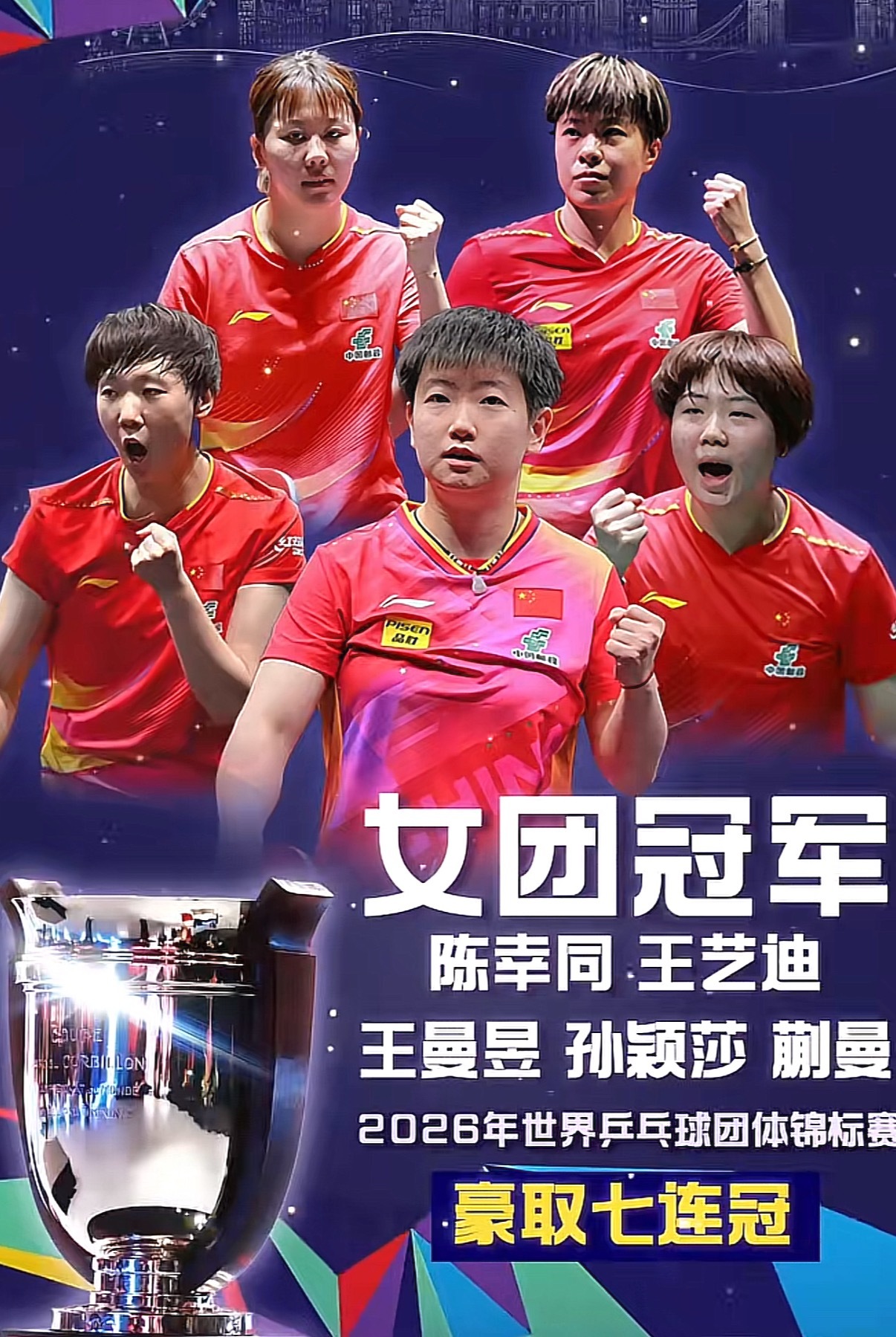 七连冠！！国乒女团牛逼孙颖莎牛逼！！国乒女团7连冠
