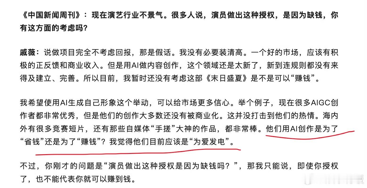 戚薇说的也不是缺钱，是为了行业的发展抢先一步尝试，再说了，明星怎么会真的缺钱啊[