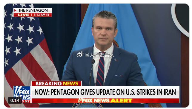 北京时间今天晚上9点多钟，美国战争部长(国防部长)赫格塞思，向美军打击伊朗的前线