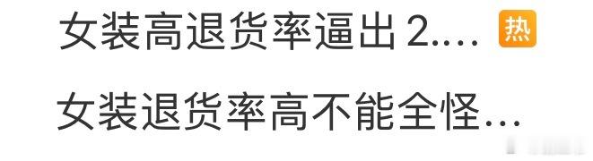 讲个爆论：女装的退货率有多高，离婚率就有多高。说不定有强关联[笑而不语] ​​​