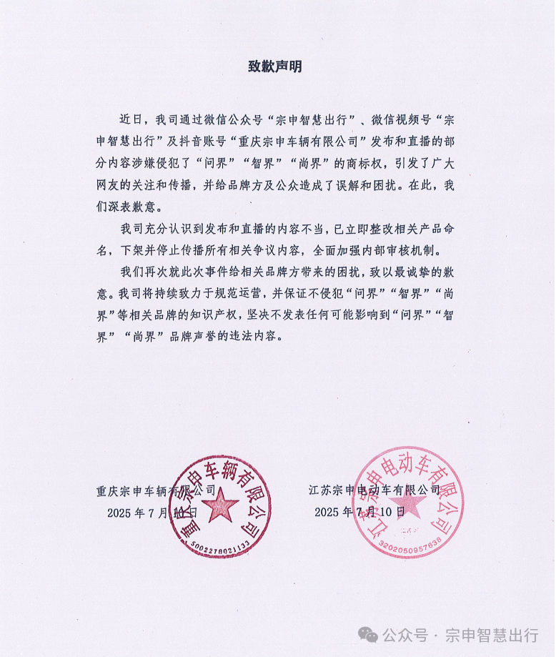 【#宗申就涉嫌侵权问界等商标致歉#  】#宗申已整改侵权产品命名# 网传图片显示