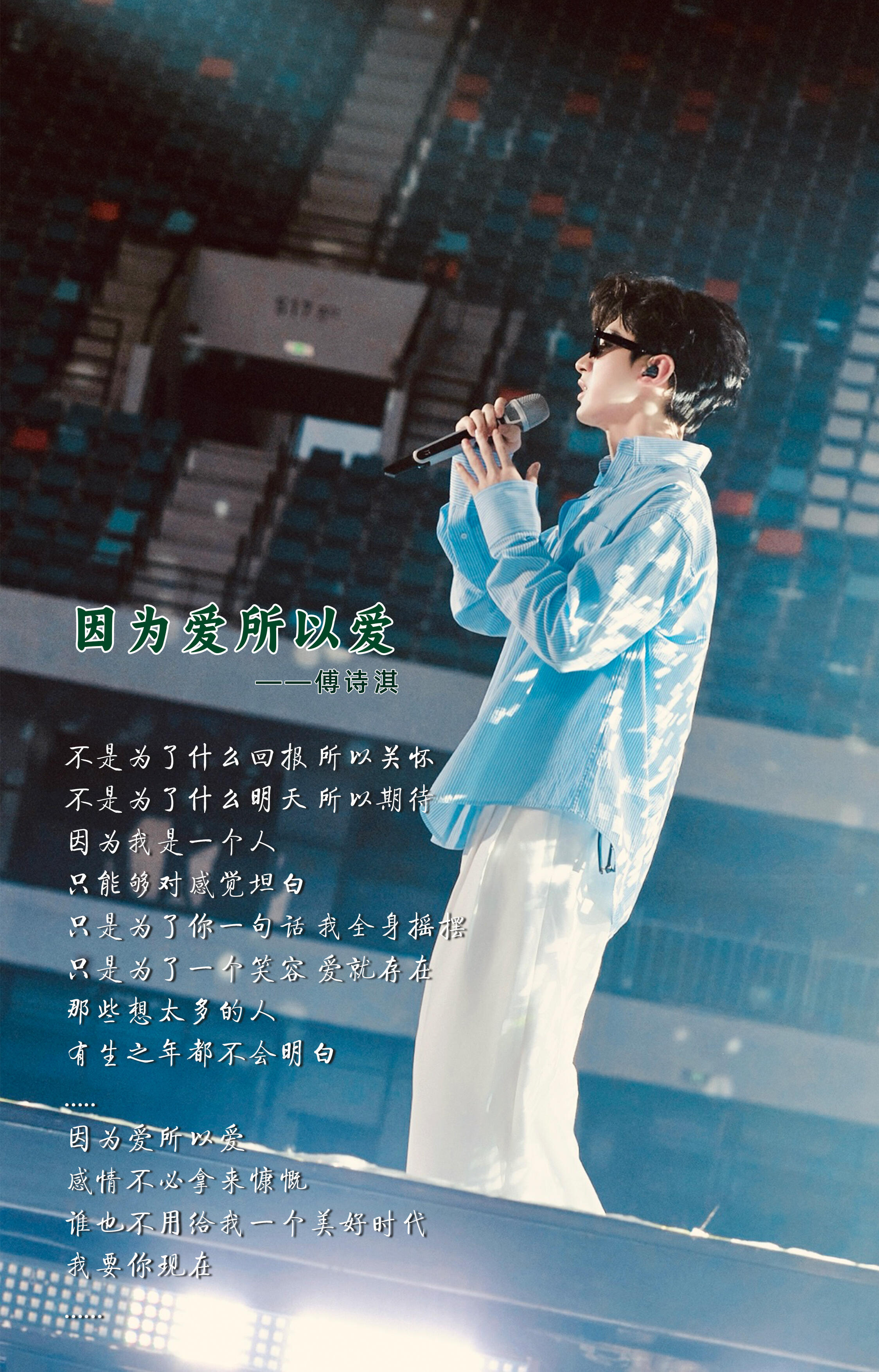 来自傅诗淇的浪漫，每一首歌都藏着他想说的话。一曲《行路天涯》，唱尽江湖浩荡，诉说